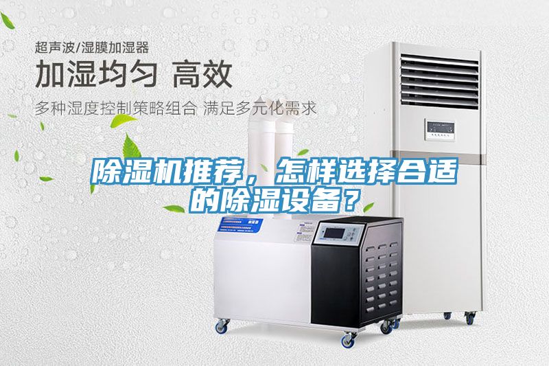 除濕機推薦，怎樣選擇合適的除濕設(shè)備？