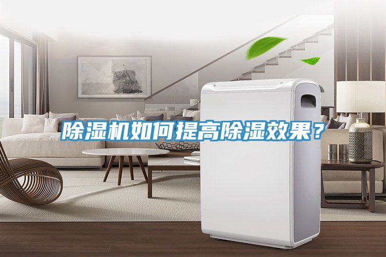 除濕機如何提高除濕效果？
