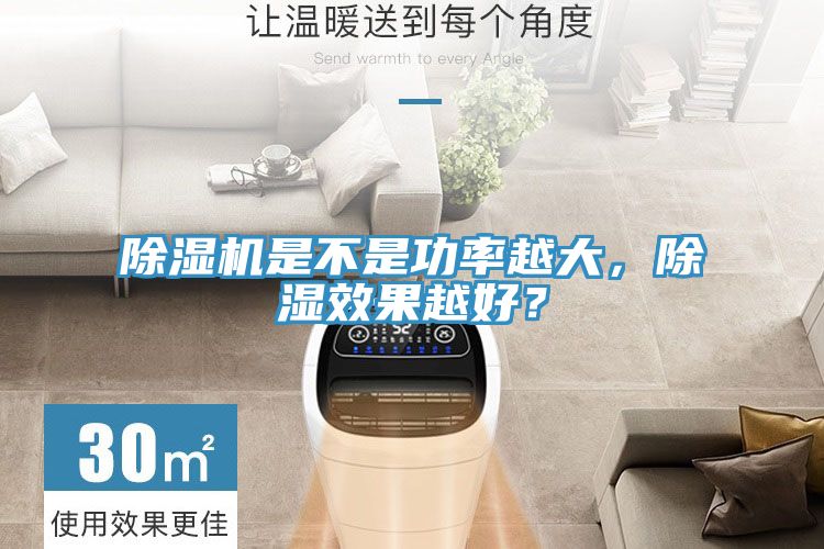 除濕機(jī)是不是功率越大，除濕效果越好？