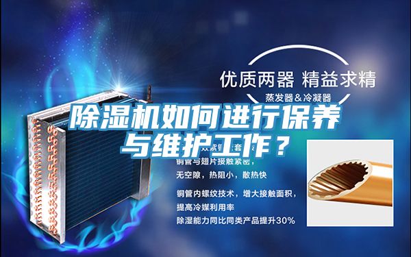 除濕機如何進行保養(yǎng)與維護工作？