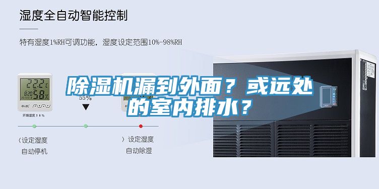 除濕機(jī)漏到外面？或遠(yuǎn)處的室內(nèi)排水？