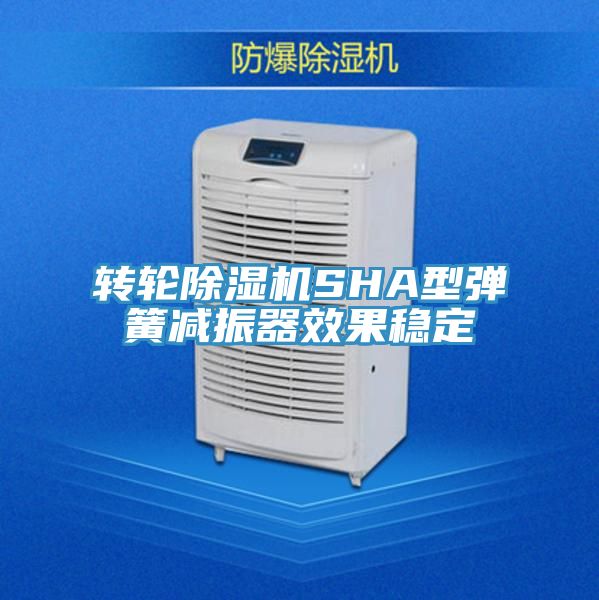 轉輪除濕機SHA型彈簧減振器效果穩(wěn)定
