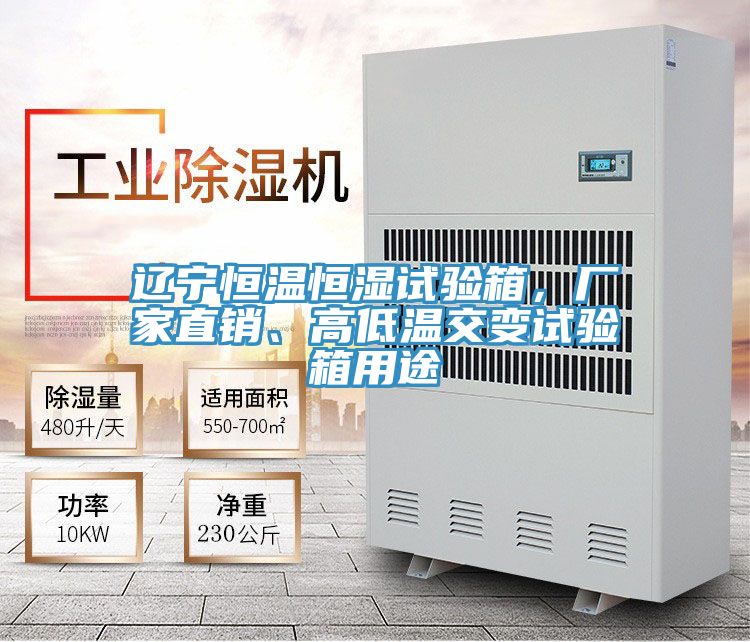 遼寧恒溫恒濕試驗(yàn)箱，廠家直銷、高低溫交變?cè)囼?yàn)箱用途