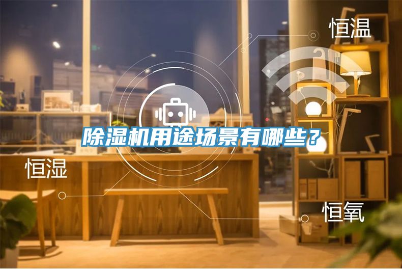 除濕機用途場景有哪些？
