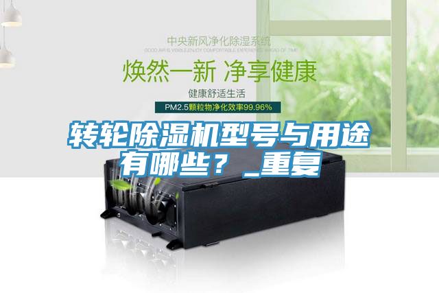轉(zhuǎn)輪除濕機型號與用途有哪些？_重復