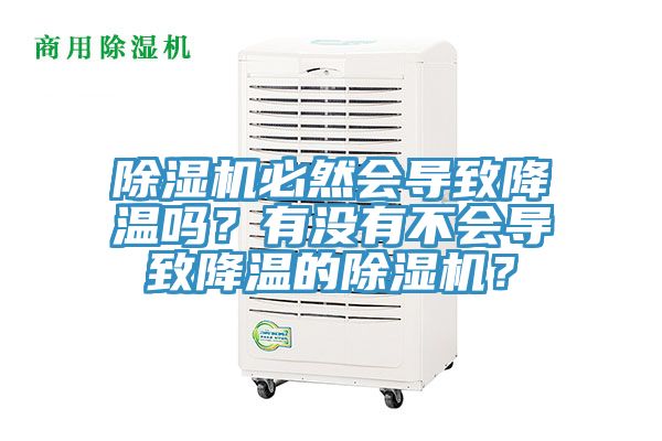 除濕機必然會導致降溫嗎？有沒有不會導致降溫的除濕機？