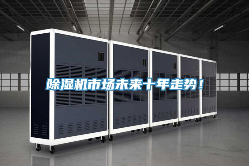 除濕機市場未來十年走勢！
