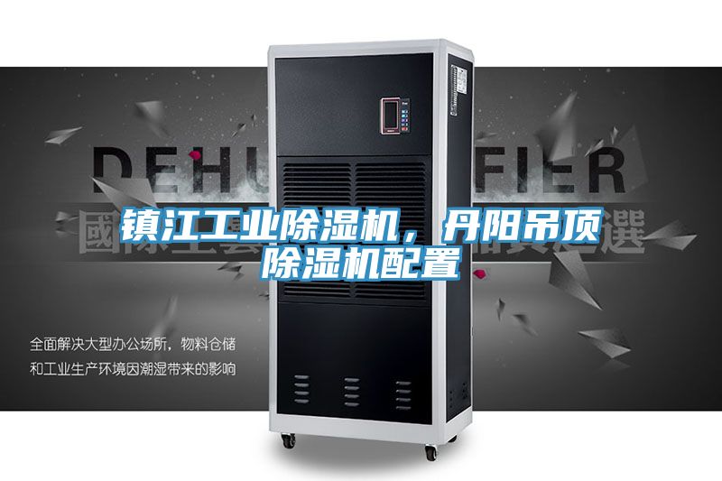 鎮(zhèn)江工業(yè)除濕機(jī)，丹陽吊頂除濕機(jī)配置