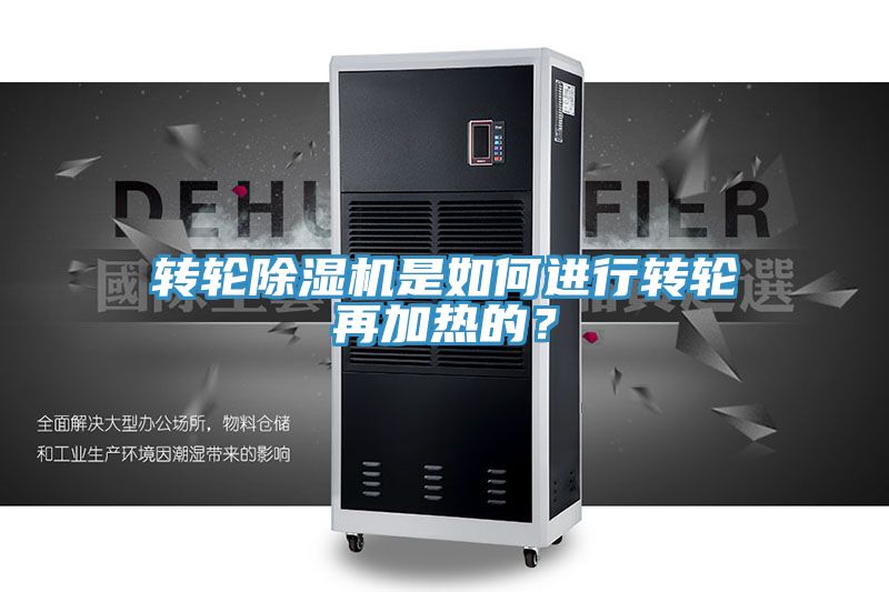 轉(zhuǎn)輪除濕機(jī)是如何進(jìn)行轉(zhuǎn)輪再加熱的？