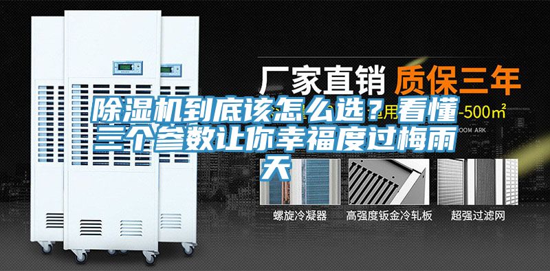 除濕機(jī)到底該怎么選？看懂三個參數(shù)讓你幸福度過梅雨天