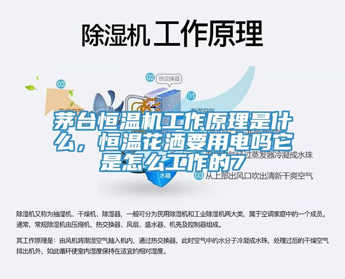 茅臺恒溫機(jī)工作原理是什么，恒溫花灑要用電嗎它是怎么工作的7