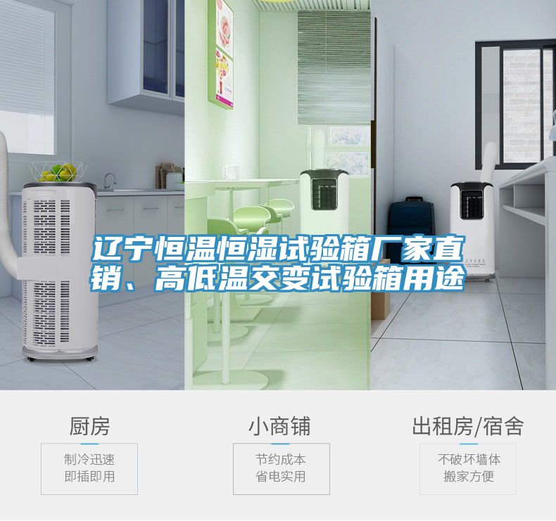 遼寧恒溫恒濕試驗(yàn)箱廠家直銷、高低溫交變?cè)囼?yàn)箱用途