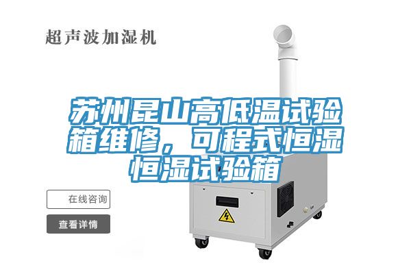 蘇州昆山高低溫試驗箱維修，可程式恒濕恒濕試驗箱