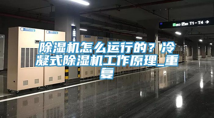 除濕機(jī)怎么運(yùn)行的？冷凝式除濕機(jī)工作原理_重復(fù)