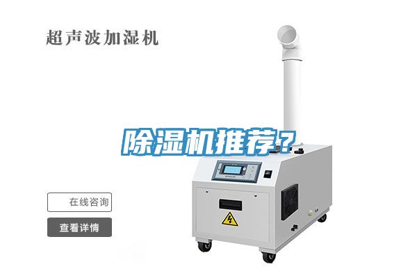 除濕機推薦？