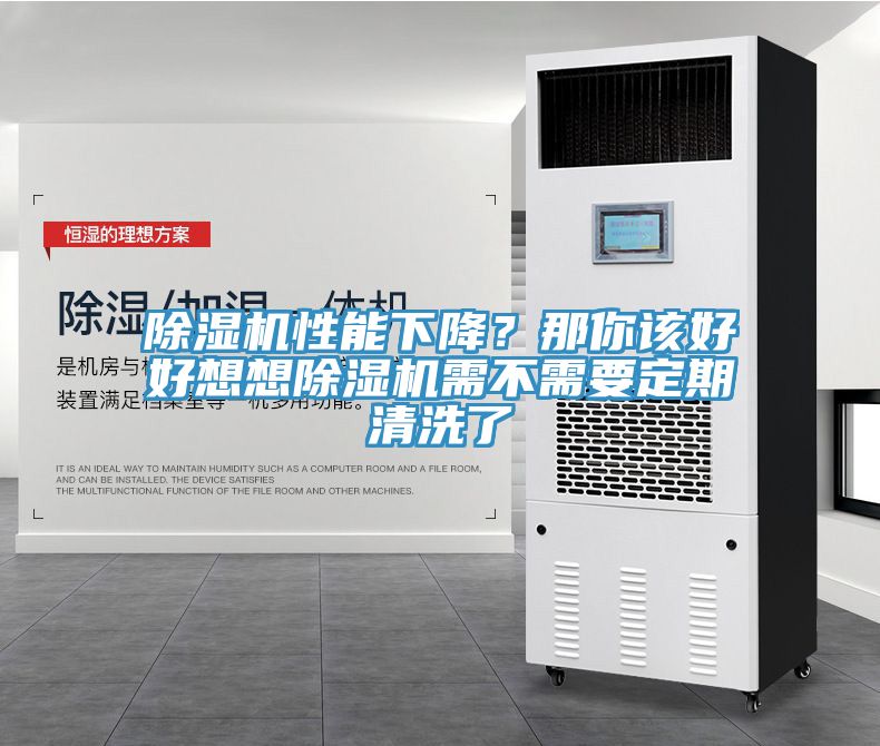 除濕機性能下降？那你該好好想想除濕機需不需要定期清洗了