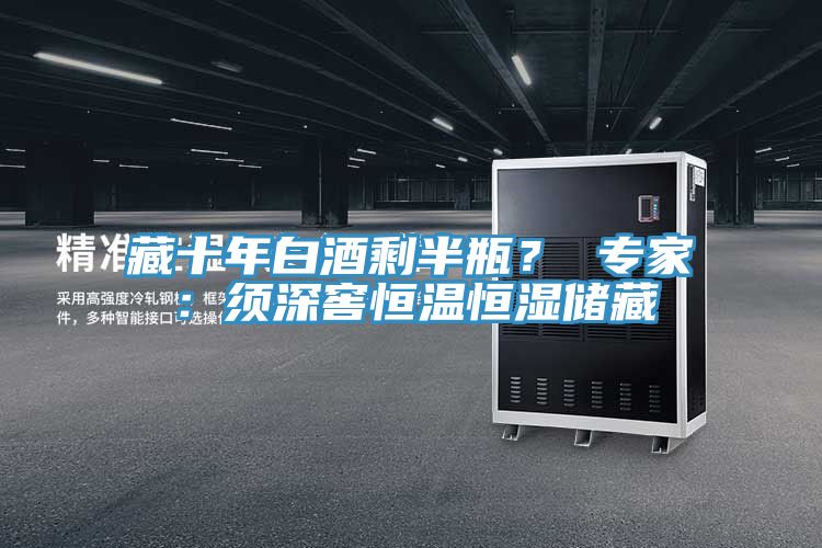 藏十年白酒剩半瓶？ 專(zhuān)家：須深窖恒溫恒濕儲(chǔ)藏