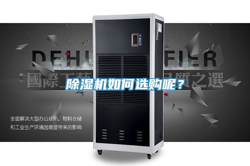 除濕機(jī)如何選購呢？
