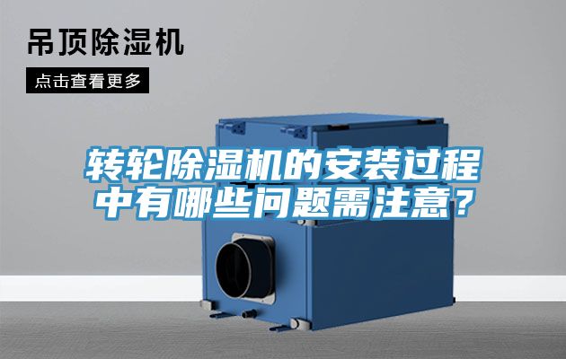 轉(zhuǎn)輪除濕機(jī)的安裝過(guò)程中有哪些問(wèn)題需注意？