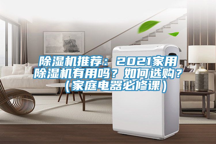 除濕機推薦：2021家用除濕機有用嗎？如何選購？（家庭電器必修課）