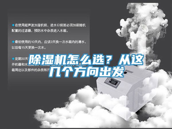 除濕機怎么選？從這幾個方向出發(fā)