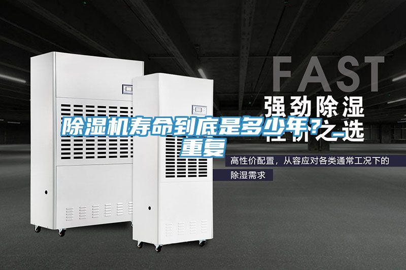 除濕機壽命到底是多少年？_重復