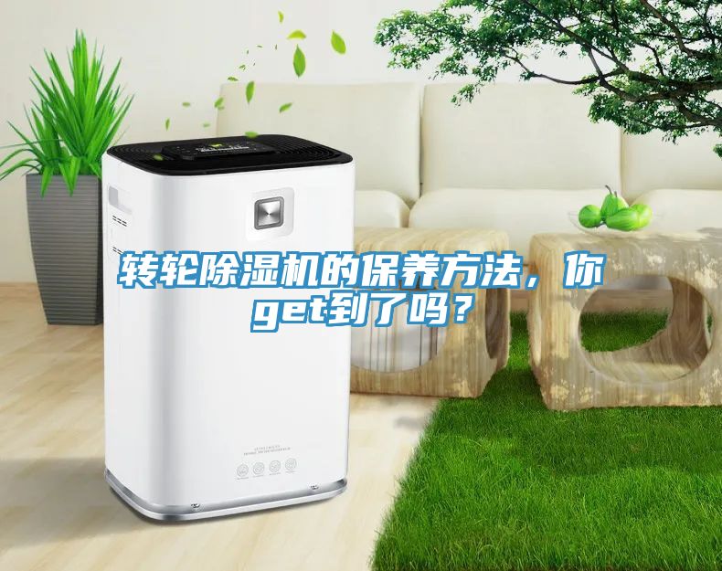 轉(zhuǎn)輪除濕機(jī)的保養(yǎng)方法，你get到了嗎？