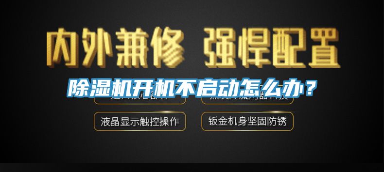 除濕機(jī)開機(jī)不啟動怎么辦？