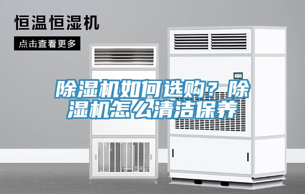 除濕機(jī)如何選購？除濕機(jī)怎么清潔保養(yǎng)