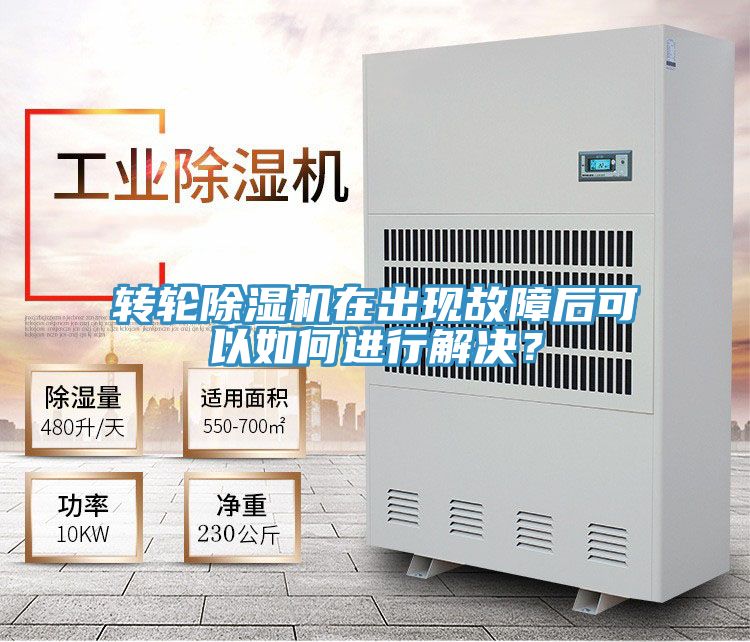 轉輪除濕機在出現(xiàn)故障后可以如何進行解決？