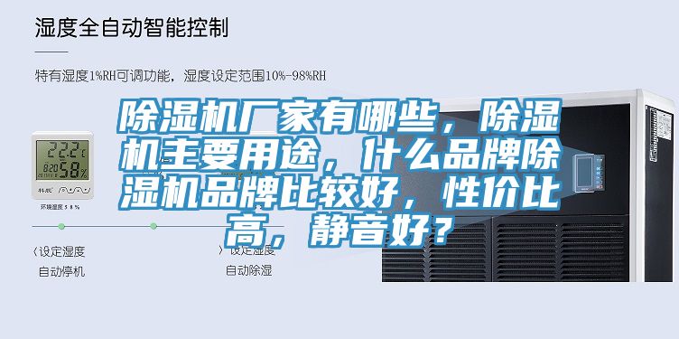 除濕機(jī)廠家有哪些，除濕機(jī)主要用途，什么品牌除濕機(jī)品牌比較好，性價(jià)比高，靜音好？