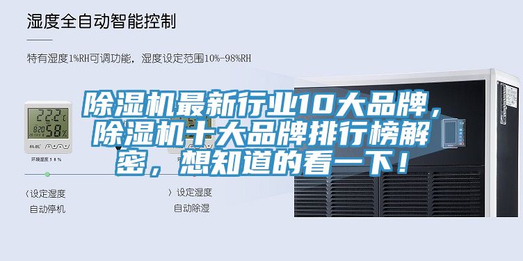 除濕機最新行業(yè)10大品牌，除濕機十大品牌排行榜解密，想知道的看一下！