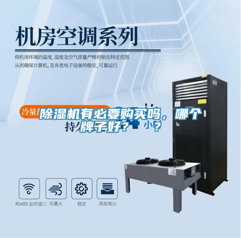 除濕機(jī)有必要購(gòu)買(mǎi)嗎，哪個(gè)牌子好？  ？