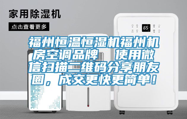 福州恒溫恒濕機福州機房空調(diào)品牌  使用微信掃描二維碼分享朋友圈，成交更快更簡單！