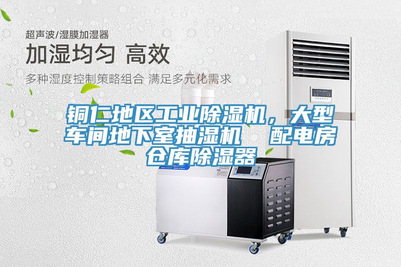 銅仁地區(qū)工業(yè)除濕機，大型車間地下室抽濕機  配電房倉庫除濕器