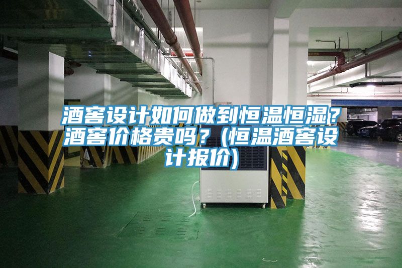 酒窖設計如何做到恒溫恒濕？酒窖價格貴嗎？(恒溫酒窖設計報價)