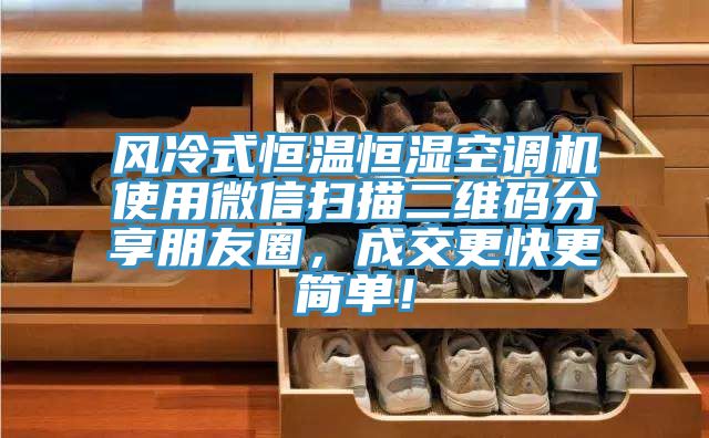 風冷式恒溫恒濕空調(diào)機使用微信掃描二維碼分享朋友圈，成交更快更簡單！