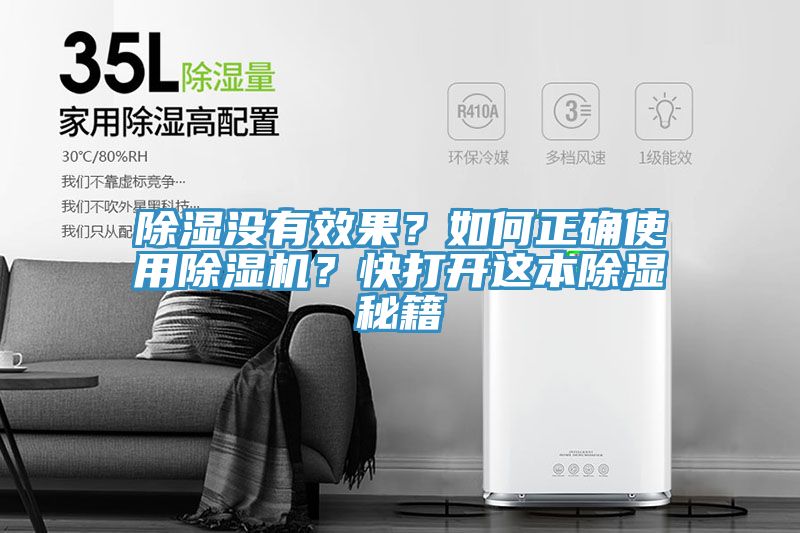 除濕沒有效果？如何正確使用除濕機(jī)？快打開這本除濕秘籍
