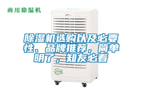 除濕機選購以及必要性、品牌推薦，簡單明了，知友必看