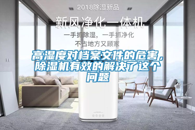 高濕度對(duì)檔案文件的危害，除濕機(jī)有效的解決了這個(gè)問題