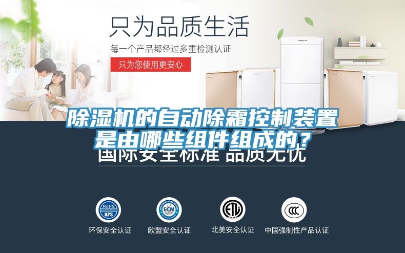 除濕機(jī)的自動(dòng)除霜控制裝置是由哪些組件組成的？