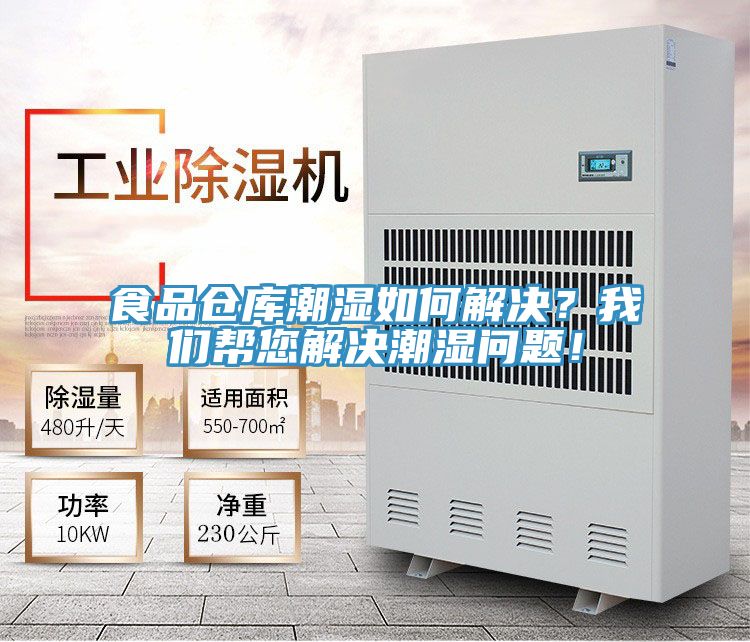 食品倉庫潮濕如何解決？我們幫您解決潮濕問題！