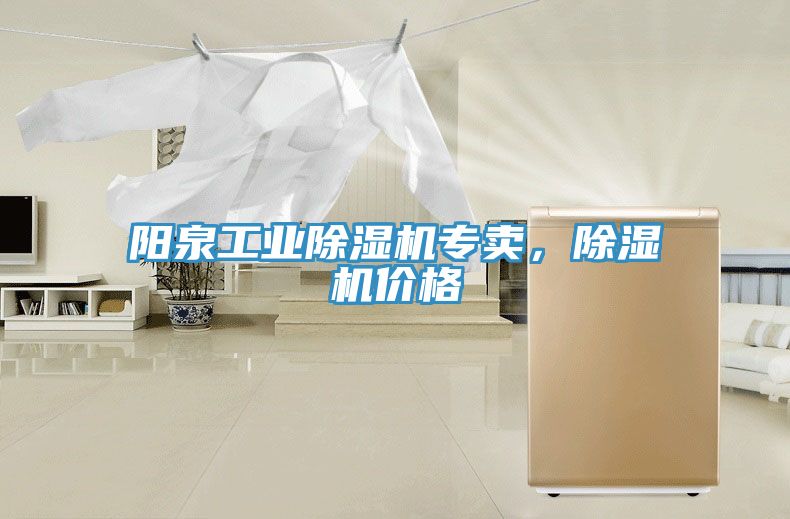 陽泉工業(yè)除濕機專賣，除濕機價格