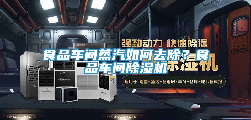 食品車間蒸汽如何去除？食品車間除濕機(jī)