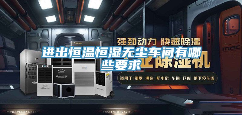 進(jìn)出恒溫恒濕無(wú)塵車間有哪些要求