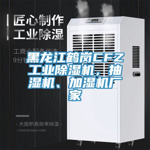 黑龍江鶴崗CFZ工業(yè)除濕機(jī)，抽濕機(jī)、加濕機(jī)廠家