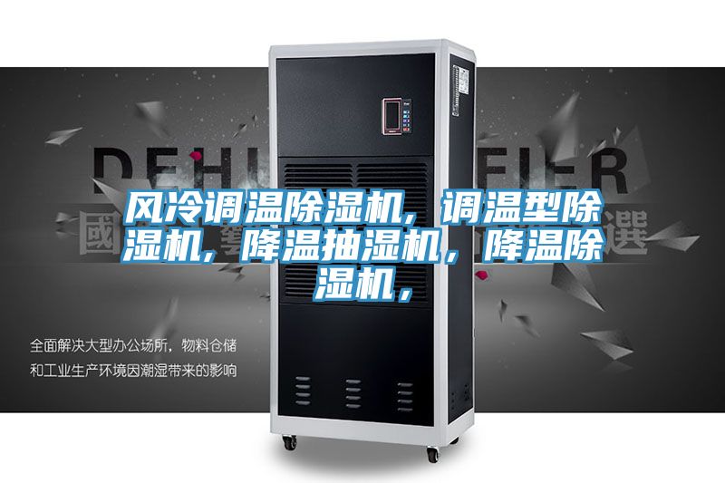 風(fēng)冷調(diào)溫除濕機(jī), 調(diào)溫型除濕機(jī), 降溫抽濕機(jī)，降溫除濕機(jī)，