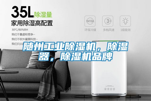 隨州工業(yè)除濕機，除濕器，除濕機品牌