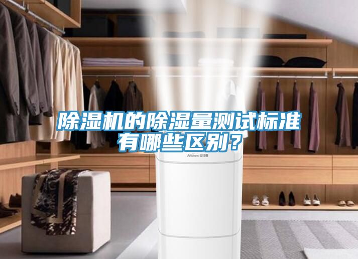 除濕機(jī)的除濕量測試標(biāo)準(zhǔn)有哪些區(qū)別？