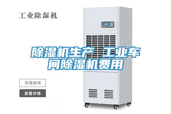 除濕機(jī)生產(chǎn) 工業(yè)車間除濕機(jī)費用